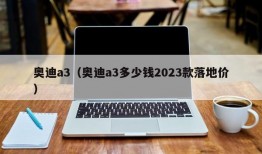 奥迪a3（奥迪a3多少钱2023款落地价）