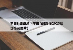 丰田fj酷路泽（丰田fj酷路泽2023款价格及图片）