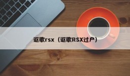 讴歌rsx（讴歌RSX过户）