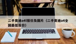 二手奥迪a4l报价及图片（二手奥迪a4全国最低报价）