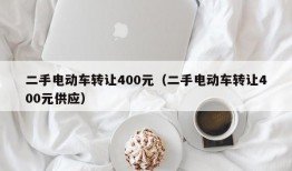 二手电动车转让400元（二手电动车转让400元供应）