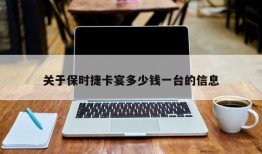 关于保时捷卡宴多少钱一台的信息