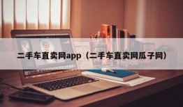 二手车直卖网app（二手车直卖网瓜子网）