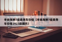 丰田海狮7座商务车价格（丰田海狮7座商务车价格2023款图片）