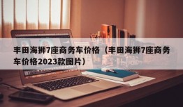 丰田海狮7座商务车价格（丰田海狮7座商务车价格2023款图片）