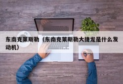 东南克莱斯勒（东南克莱斯勒大捷龙是什么发动机）