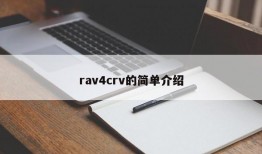 rav4crv的简单介绍