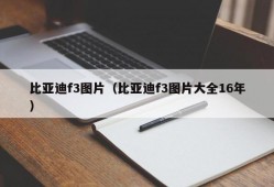 比亚迪f3图片（比亚迪f3图片大全16年）