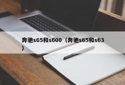 奔驰s65和s600（奔驰s65和s63）