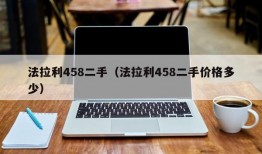 法拉利458二手（法拉利458二手价格多少）