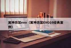 翼神改装evo（翼神改装EVO10经典案例）