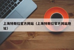 上海特斯拉官方网站（上海特斯拉官方网站地址）