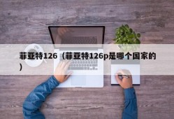 菲亚特126（菲亚特126p是哪个国家的）