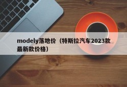 modely落地价（特斯拉汽车2023款最新款价格）