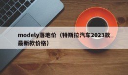 modely落地价（特斯拉汽车2023款最新款价格）