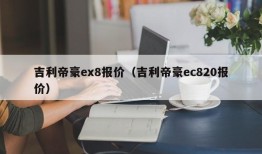 吉利帝豪ex8报价（吉利帝豪ec820报价）