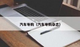 汽车导购（汽车导购杂志）