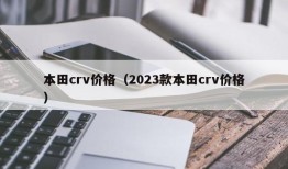 本田crv价格（2023款本田crv价格）