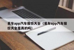 易车app汽车报价大全（易车app汽车报价大全是真的吗）