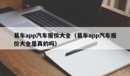 易车app汽车报价大全（易车app汽车报价大全是真的吗）