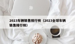 2023车辆销售排行榜（2023全球车辆销售排行榜）