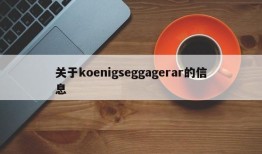 关于koenigseggagerar的信息