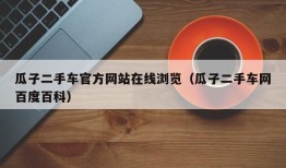 瓜子二手车官方网站在线浏览（瓜子二手车网百度百科）