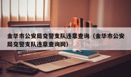 金华市公安局交警支队违章查询（金华市公安局交警支队违章查询网）