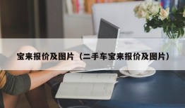 宝来报价及图片（二手车宝来报价及图片）