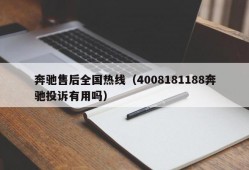 奔驰售后全国热线（4008181188奔驰投诉有用吗）