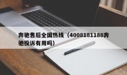 奔驰售后全国热线（4008181188奔驰投诉有用吗）