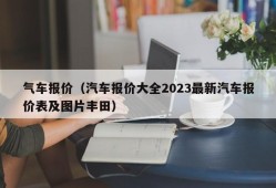 气车报价（汽车报价大全2023最新汽车报价表及图片丰田）