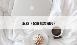 起亚（起亚标志图片）