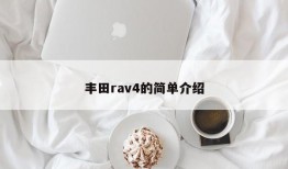 丰田rav4的简单介绍