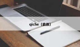 qiche（启辰）