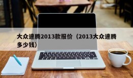 大众速腾2013款报价（2013大众速腾多少钱）