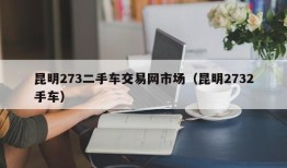 昆明273二手车交易网市场（昆明2732手车）