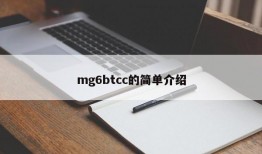 mg6btcc的简单介绍