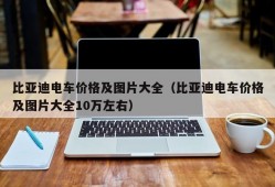 比亚迪电车价格及图片大全（比亚迪电车价格及图片大全10万左右）