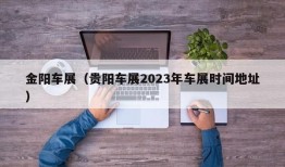 金阳车展（贵阳车展2023年车展时间地址）