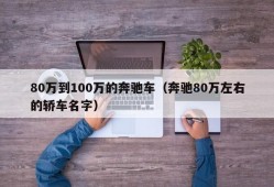 80万到100万的奔驰车（奔驰80万左右的轿车名字）