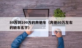 80万到100万的奔驰车（奔驰80万左右的轿车名字）