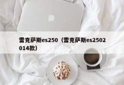 雷克萨斯es250（雷克萨斯es2502014款）