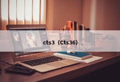 cts3（Cts36）