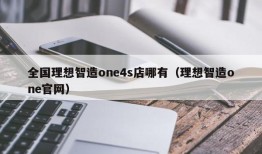 全国理想智造one4s店哪有（理想智造one官网）