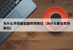 为什么学历越低越吹特斯拉（为什么都在吹特斯拉）