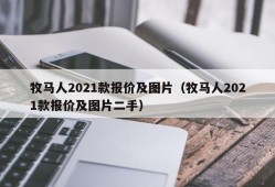 牧马人2021款报价及图片（牧马人2021款报价及图片二手）