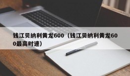 钱江贝纳利黄龙600（钱江贝纳利黄龙600最高时速）