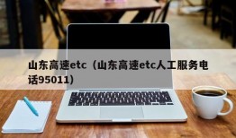 山东高速etc（山东高速etc人工服务电话95011）