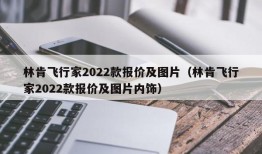 林肯飞行家2022款报价及图片（林肯飞行家2022款报价及图片内饰）